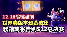 实力差距版本来凑！12.18预览放出：璐璐被削，软辅或将告别S12