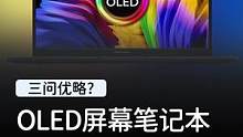 为什么现在买电脑，我更推荐OLED屏幕的？#华硕无双#英特尔Evo #轻薄本  #笔记本电脑推荐  
