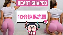 10分钟果冻duangduang臀训练 臀腿训练动作简单无器材 居家宿舍可做【getfitbyiva