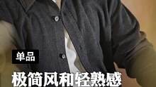 极简、轻熟、随便搭配。这是多少兄弟想要的穿搭！#921好物节 #衬衫控 #长袖衬衫  #衬衫男 #极
