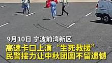 高速卡口上演生死救援，民警接力让中秋团圆！（供稿：宁波高速交警） #人间温暖 #交通安全 