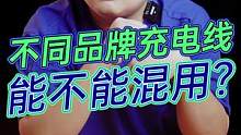 不同品牌的充电线能不能混着用？#数码科技 #玩转数码#我的星辰大海 
