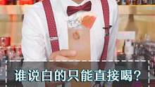 谁说白的不能拿来调酒？中式鸡尾酒刷新你的味蕾！#酒吧 #鸡尾酒