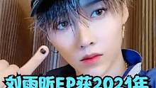 创历史！刘雨昕EP获2021年全球专辑销冠，打败阿黛尔登顶 #刘雨昕 