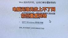 电脑无缘无故上不了网，重置网络方法！#电脑干货 #电脑小知识 #重置网络