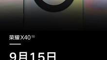 九年里程碑之作，#荣耀X40 跃级登场