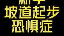 #摩托车 #跟贾哥学骑车 #安驾培训 #摩托车新手 #骑士  谁说不能看视频学骑摩托车？已经2000