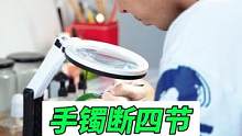手镯断碎四节无痕修复#玉石修复#玉镯修复#玉镯无痕修复#手镯无痕修复#匠心制作#手艺人