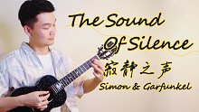 世界催泪名曲！寂静之声 The Sound Of Silence-Simon & Garfunkel