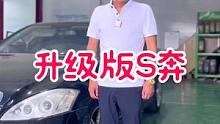 全面升级后的S奔，让我们一起期待它的新面孔吧！#袁老师汽车 #大v说