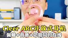 佩戴感和音效同时在线的开放式耳机Cleer ARC上手体验#cleer#ARC开放式真无线耳机#听见
