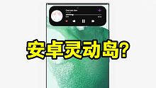事实证明？当安卓用上灵动岛？这功能就显得特别鸡肋了