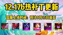 云顶之弈：12.17B热补丁更新，强势阵容大削弱！