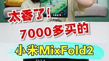 小米MIX Fold2来了！ #开箱 #搞笑 #游戏