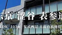 日本东京涩谷表参道低层少户复式大露台高级住宅 #日本房产 #日本不动产 #海外房产 #投资移民 #带