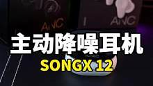 蓝牙耳机就要帅！#songx #数码科技 #蓝牙耳机