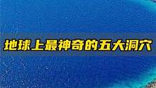 盘点地球上最危险的五大洞穴，超出你的想象！
