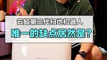 2019年我开始测试云鲸J1，到现在2022年云鲸J3到底升级了哪些内容？#会思考的云鲸J3小鲸灵 