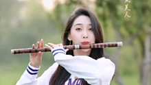 【笛子】 《爱江山更爱美人》  弘扬国乐……