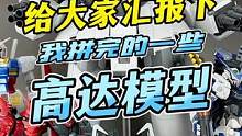 努力把高达的收藏之路慢慢继续进行下去！#王老板模玩测评 #手办 #玩具 #拼装模型 #高达