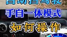 自动挡手自一体模式很实用！该怎样使用？ #每天一个用车知识 #新手上路 #自动挡 #跑山