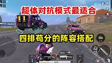 和平精英雪龙：超体对抗模式中，最适合四排苟分的阵容搭配