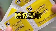 家里的顽固的胶渍总是很难去掉，不如试试这个#除胶神器 终于轻松解决了#除胶湿巾 #实用好物 