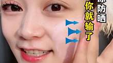 手把手教你正确涂防晒，这样涂不搓泥不厚重，美女都进来学#美妆 #防晒霜 #护肤 #新手小白 #防晒霜