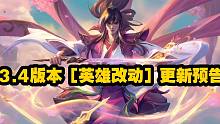 3.4版本平衡更新改动预告：小炮 塞恩削弱，亚索 阿卡丽 莎弥拉加强 猫咪小重做