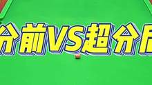 超分前唯唯诺诺，超分后爆杆出击#斯诺克 #台球是一种生活 #全民杆法秀