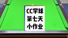 练习发力可以提升瞄准的感觉哦、之前很难的事情现在变得简单了、是不是很神奇#台球教学 #是时候展现真正