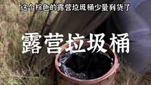 棕色的露营垃圾桶少量到货#露营报告 #野营 #户外 #户外装备