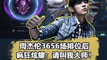 周杰伦的真实段位是超凡大师？排位场次高达3656，他是真的爱这游戏