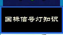 #考驾照 #汽车知识 #每天一个用车知识 