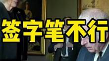 英国王查理三世签字时，笔好像出了问题