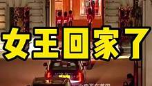 2022.9.13，伦敦大雨，女王回家了，白金汉宫的最后一晚#小李哥在英国 #英女王伊丽莎白二世去世