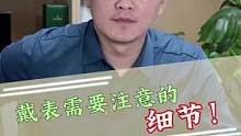 戴表一定要注意这些细节！#手表 #创作小助手 #注意 