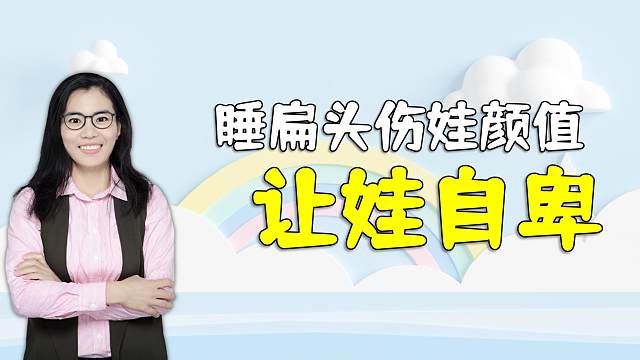 有一种无知叫“睡扁头”，不仅破坏孩子颜值，还会导致娃自卑