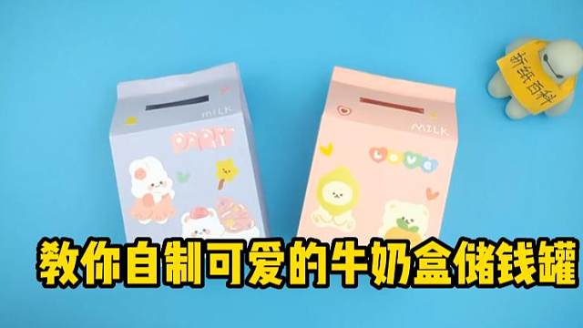 教你自制可爱的牛奶盒储钱罐，简单有趣，手工DIY折纸教程