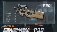 【枪战赢家】男团严选！懒人神器P90冲锋枪