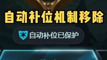 排位自动补位保护机制移除#排位 