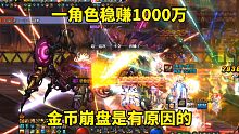 DNF：一角色稳赚1000万，金币崩盘是有原因的