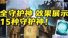 呼神护卫！守护神全收集【哈利波特魔法觉醒】