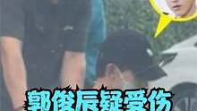知名男星郭俊辰疑受伤！坐轮椅现身医院，手脚绑夹板坐后备厢#郭俊辰 #钱三一 #郭俊辰受伤 #明星受伤