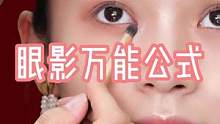 眼影万能公式，新手宝宝也能画出好看眼影，姐妹们赶紧学起来吧！#眼影万能公式 #眼影教程 #眼影搭配