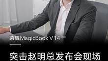 荣耀MagicBook V 14 2022即将发布，探秘明哥发布会现场，看#荣耀赵明首曝笔记本隔空操