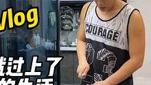 宅家VLOG，不知不觉就过上了自己理想的生活 #日常vlog #一日三餐人间烟火