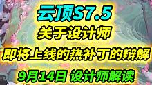 【云顶S7.5】设计师对于热补丁的狡辩：为什么不削弱努努？
