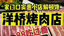 在洋桥发现一家实惠的烤肉店，88就能解顿馋#初秋正当食 #跟着抖音来探店 #北京人如何硬核贴秋膘