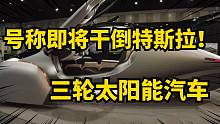 美国造车新势力量产车发布！太阳能汽车续航1600公里！